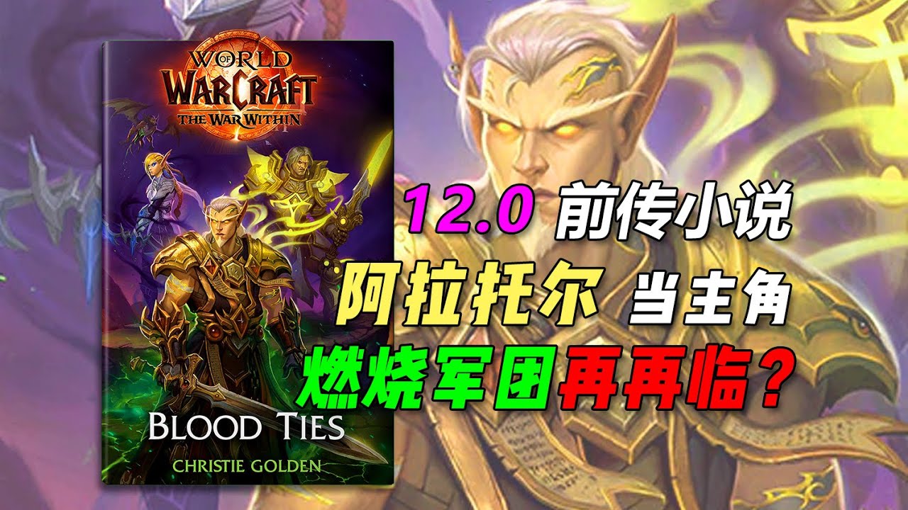 Midnight New Book World of Warcraft: Blood Ties  魔兽世界《至暗之夜》前传小说《Blood Ties》