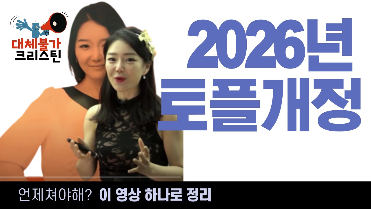 “2026 TOEFL 변화 대공개 | 시험이 이렇게 바뀝니다!