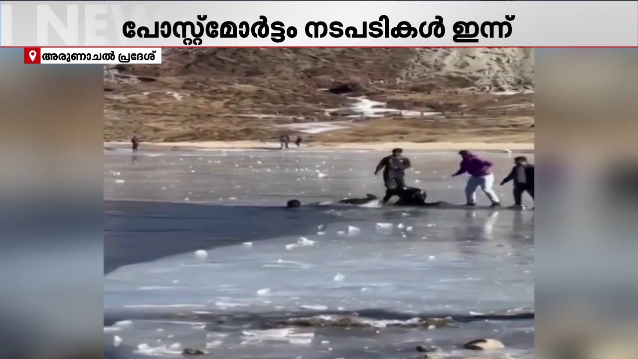 തവാങ്ങിലെ തടാകത്തിൽ കാണാതായ മലയാളി യുവാവിനായി ഇന്നും തിരച്ചിൽ  | Arunachal Pradesh | Tawang