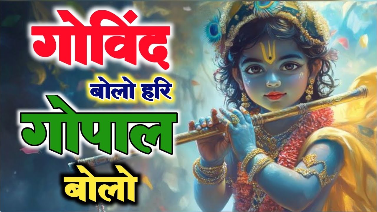 गोविंद बोलो हरी गोपाल बोलो | कृष्ण भजन | Govind Bolo Hari Gopal Bolo | God Krishan Bhajan 2026