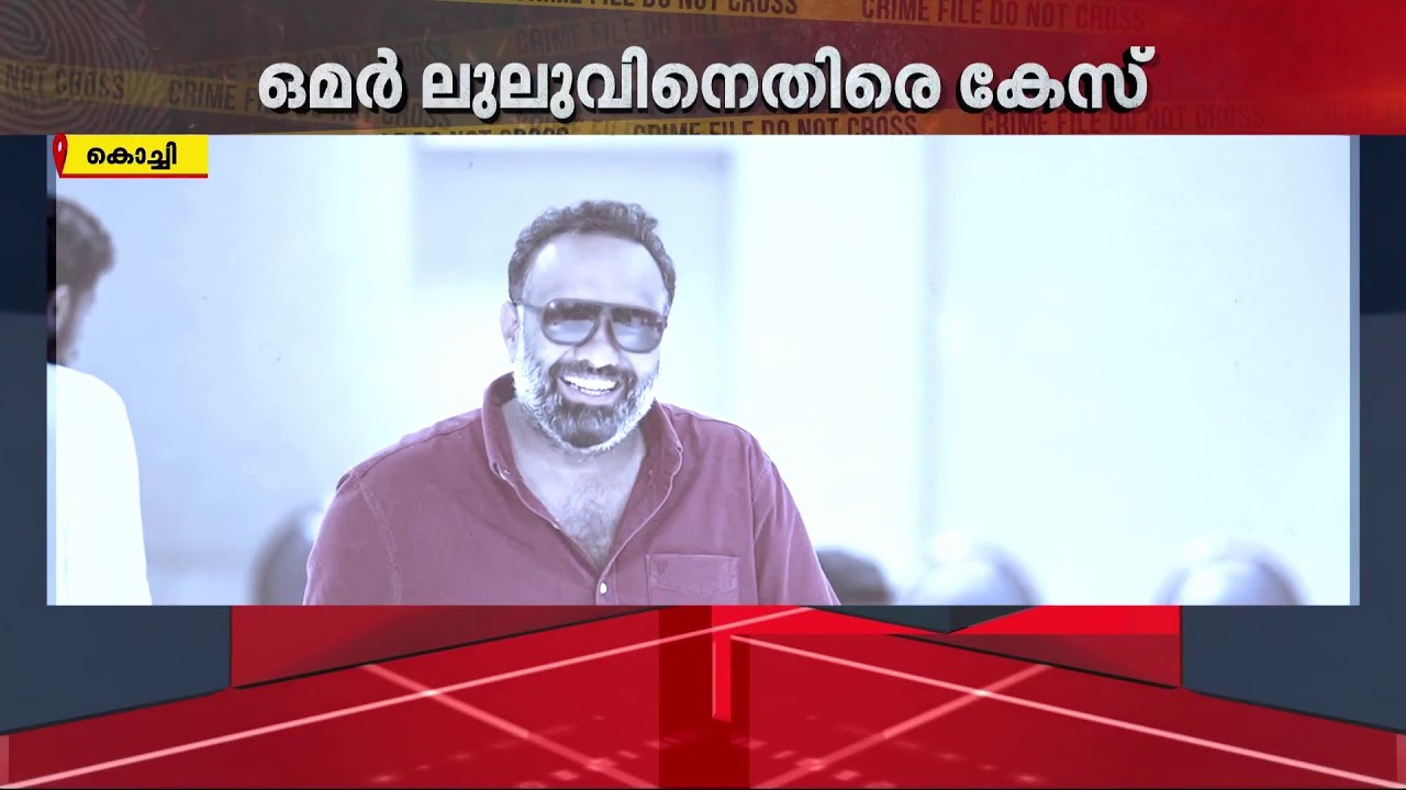 ഒമർ ലുലുവിനെതിരെ ബലാത്സംഗ കേസ്; നടിയുടെ മൊഴി പോലീസ് രേഖപ്പെടുത്തി | Omar Lulu