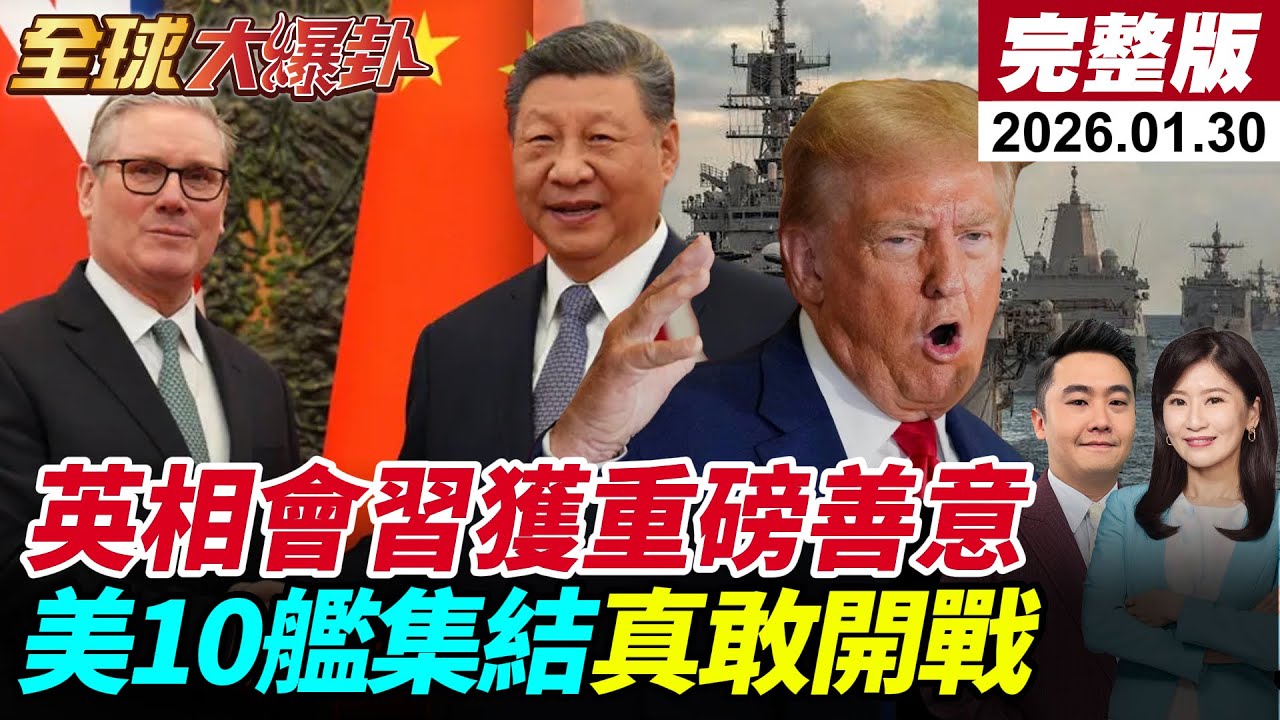 【全球大爆卦#LIVE】英相破冰會習北京重磅釋善意 川普霸權焦慮示警危險 美軍10艦壓境中東伊朗實彈演習 林肯號就位川普突轉向喊談判20260130@全球大視野Global_Vision