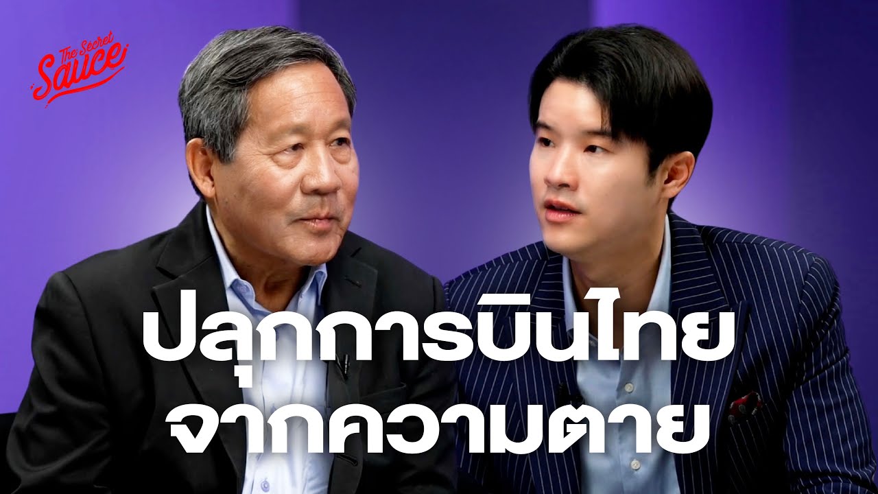 การบินไทย จากล้มละลายสู่แสนล้าน เบื้องหลัง ปิยสวัสดิ์ กัปตันทีมฟื้นฟู | The Secret Sauce EP.864