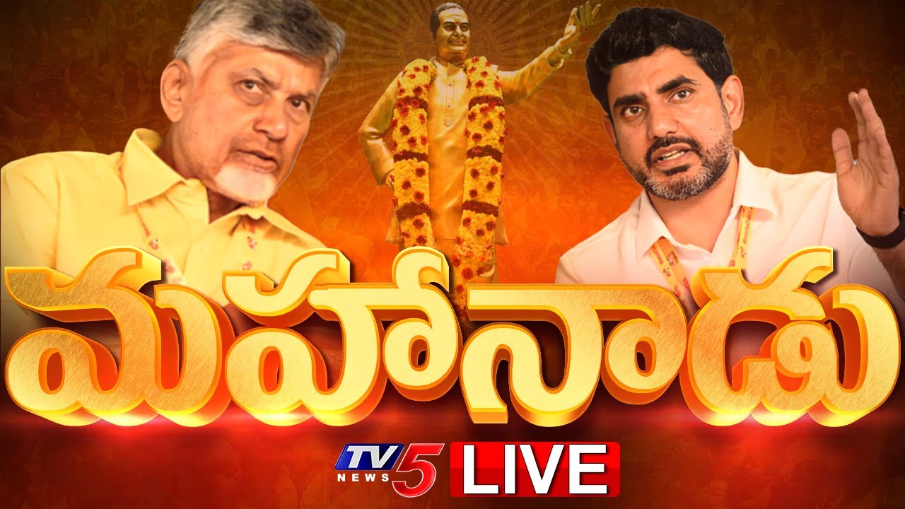 TDP LIVE : Mahanadu 2025 DAY - 2 | Chandrababu Naidu | Nara Lokesh | Kadapa | TV5 News
