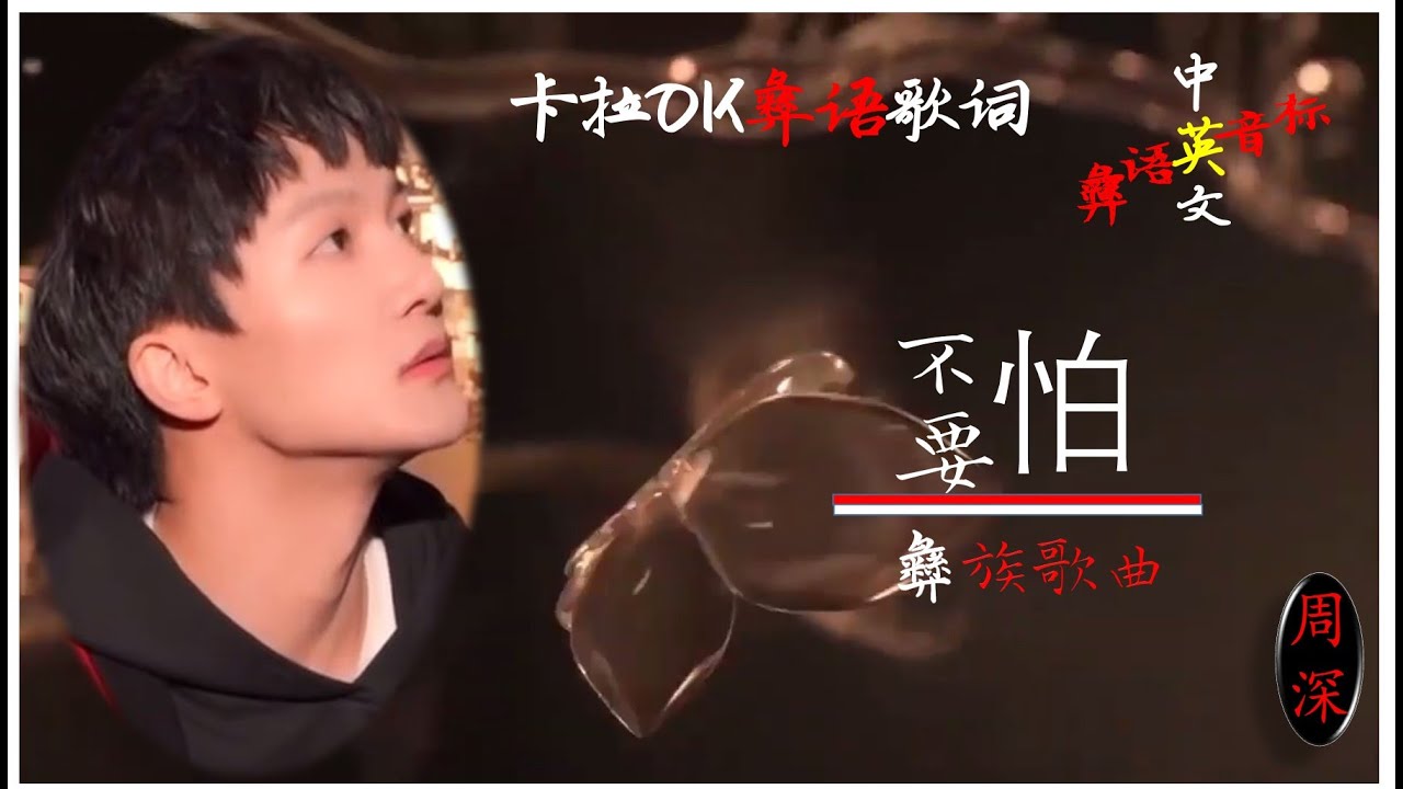 真是语言奇才！周深（卡布）彝语演唱《不要怕》English sub Charlie Zhou Shen 卡拉ok彝语歌词 中文 英文 Chinese li lyrics, Mandarin