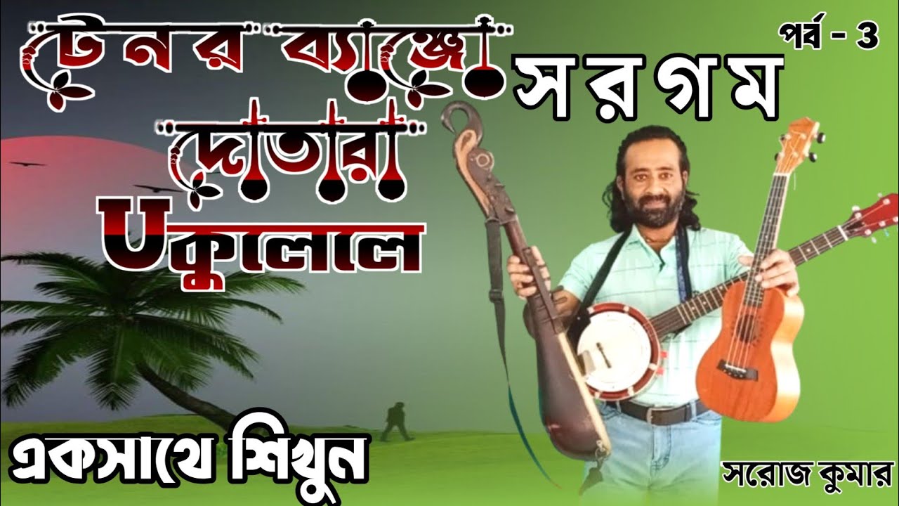 tenor banjo tutorial।টেনর ব্যাঞ্জো শিক্ষা।tennor banjo lesson in bengali