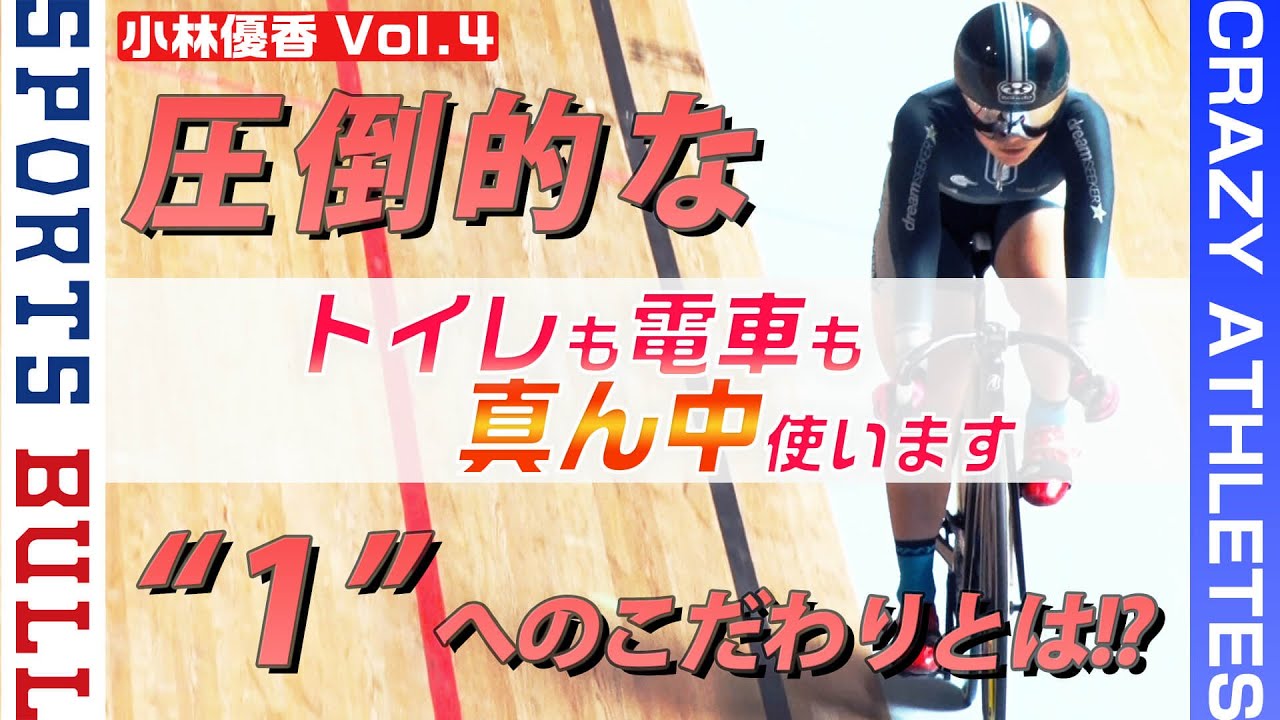 【圧倒的こだわり!!】勝者の道は日常生活から!?ケイリン小林優香×東京五輪-クレイジーアスリート-