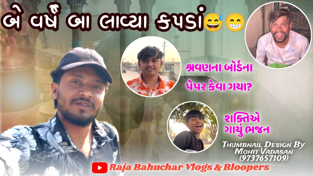 બા લાવ્યા 2 વર્ષે કપડાં😜//Gujarati Vlog Video//Raja Bahuchar 