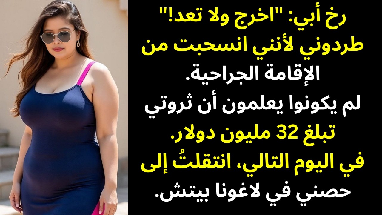 صرخ أبي: «اخرج ولا تعد!» — وفي اليوم التالي انتقلتُ إلى قصر ماليبو البالغ 32 مليون دولار…