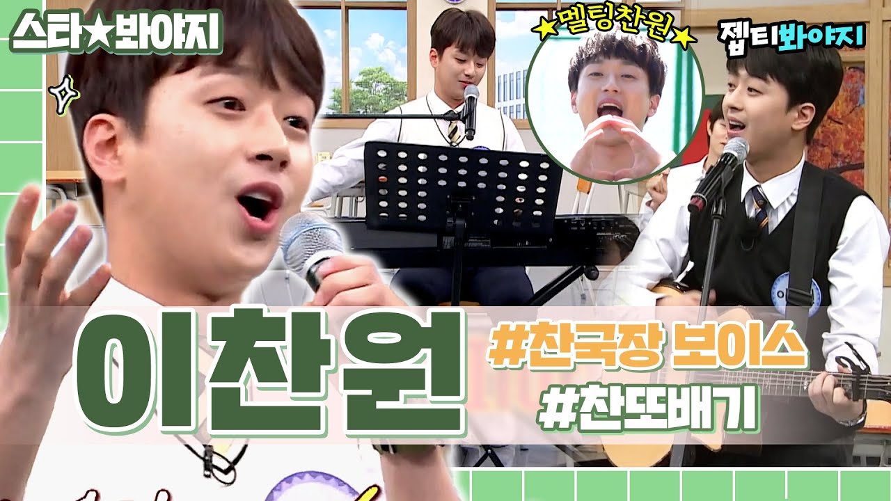 못하는 거 진짜 없는거 아냐? 예능부자 끼부자 노래 부자 찬또배기 이찬원💘｜아는형님｜JTBC 211009 방송 외