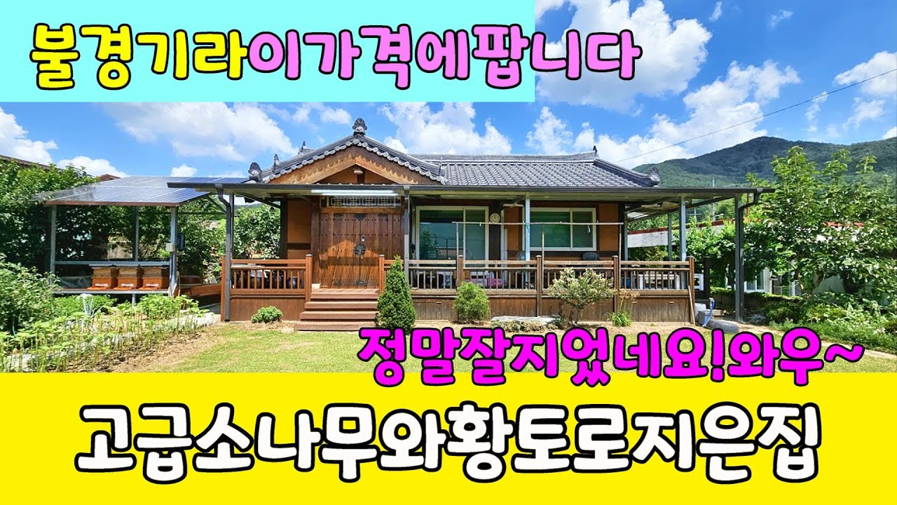 No.17 불경기라 8천만원 손해보고 팝니다! 반듯~한 집터에 정말 제대로 지은 황토 한옥집 배산임수지형 예로부터풍수좋기로 소문난 지역 #밀양전원주택매매 #밀양촌집매매 #밀양부동산