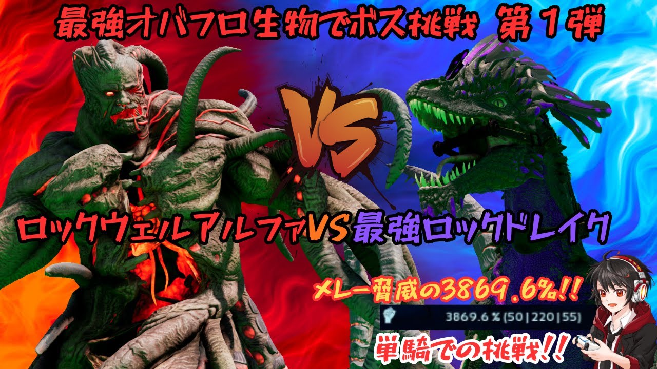 最強オバフロ生物でボス挑戦 第１弾 ロックウェルα VS 最強ロックドレイク