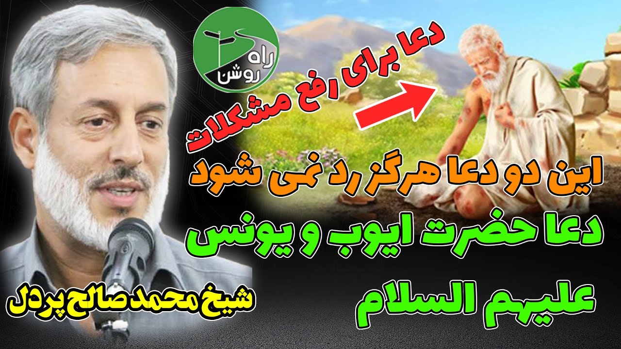دعای رفع مشکلات حضرت ایوب و یونس علیهم السلام که رد نمی شود - شیخ محمد صالح پردل