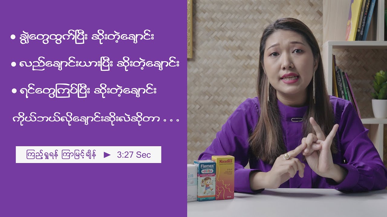 ချောင်းဆိုးပျောက်ဆေး ရွေးချယ်တဲ့အခါမှာ မှန်ကန်စွာ ဘယ်လိုရွေးချယ်မလဲ ???