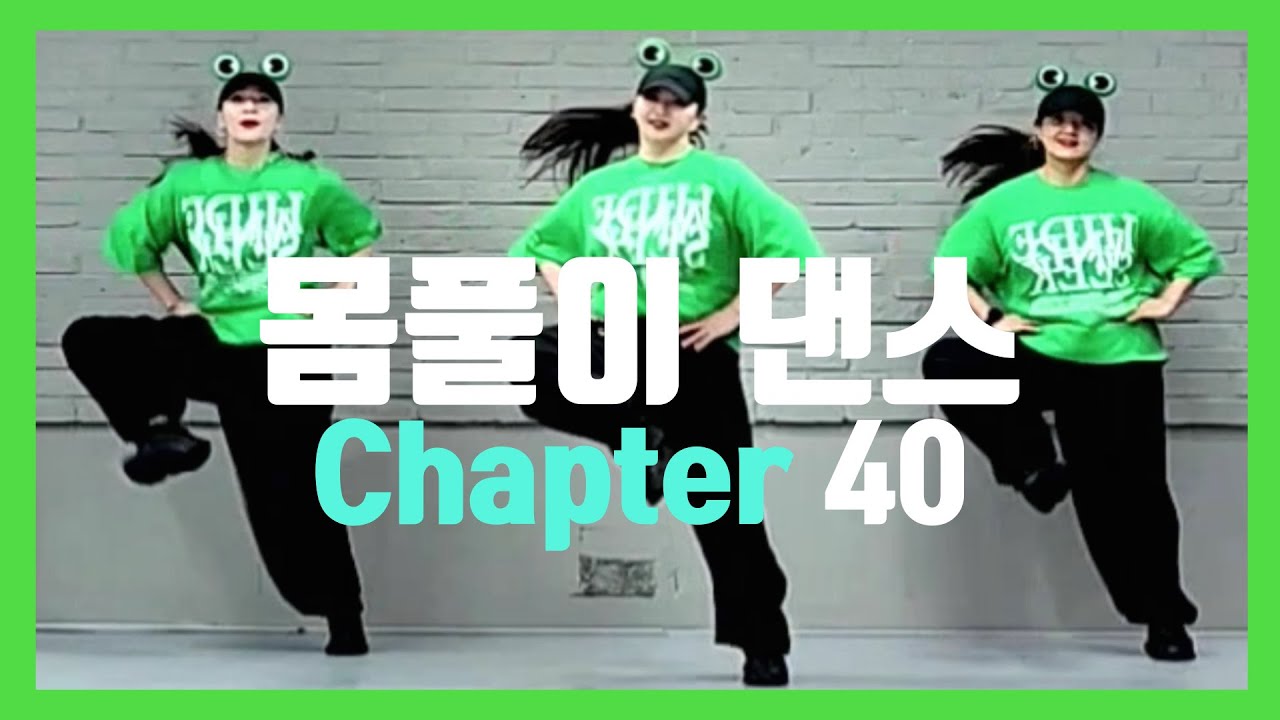 #막쌤창작안무#몸풀이댄스#김홍남#개구리다#다나카#蛙化現象