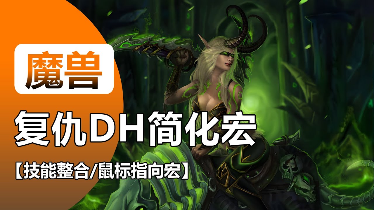 【11.2奥达奇复仇DHT简化宏】鼠标指向地板宏/大飞镖