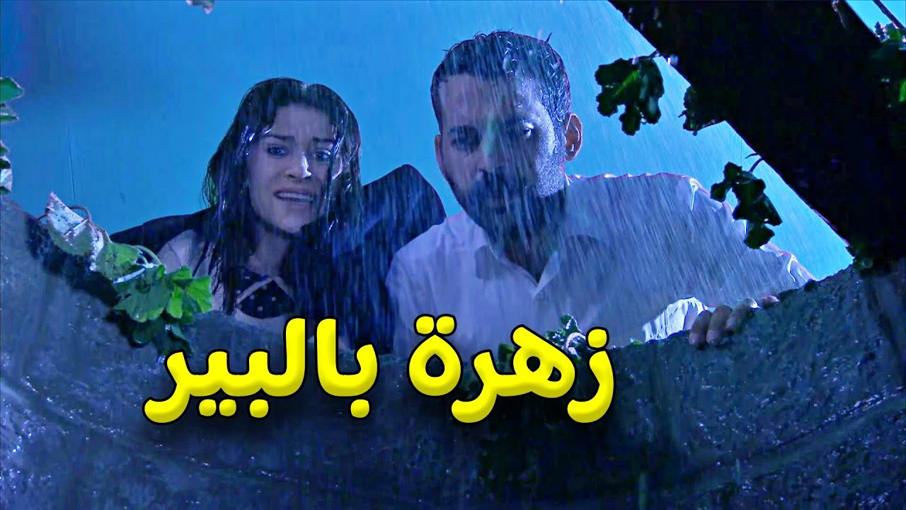 عم يدورو على زهرة ولما لاقوها طلعت بالبير