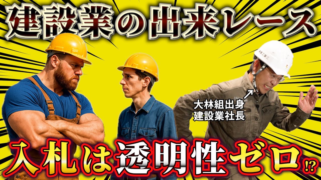 【出来レース】建設業の入札制度が不公平！？業界の変われない地獄構造