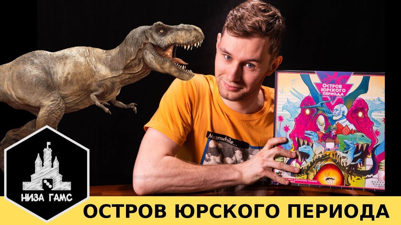 Обзор игры Остров Юрского Периода. Строим свой парк с динозаврами! Очень красивое евро.