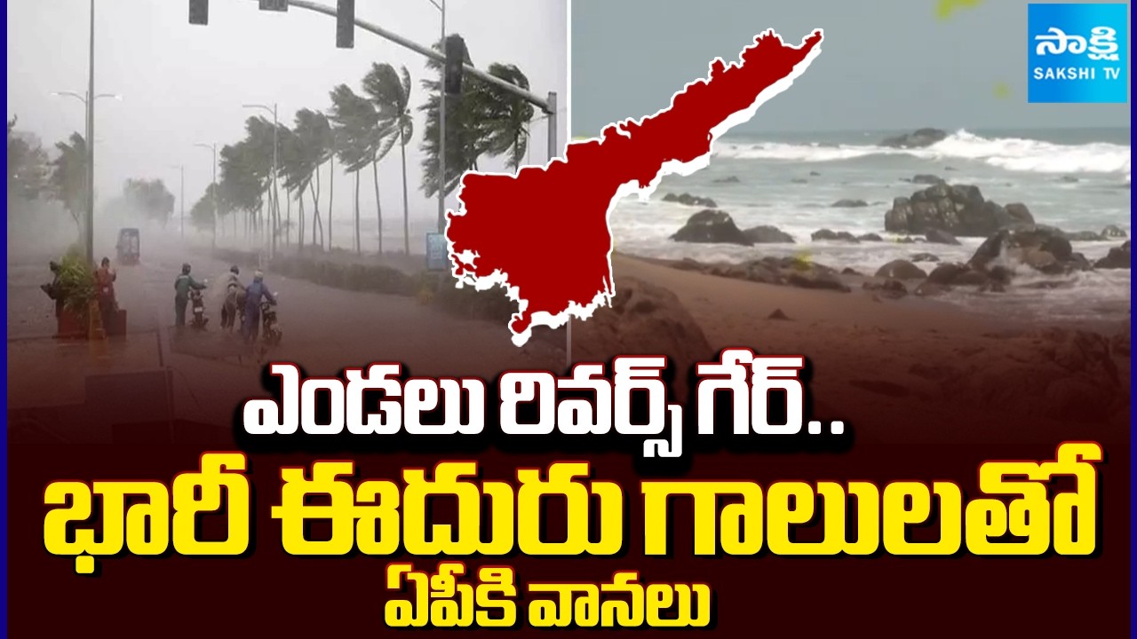 IMD Forecast | Heavy Rain Alert To AP | Weather Department Alert To Fishermen |  ⁨@SakshiTV⁩