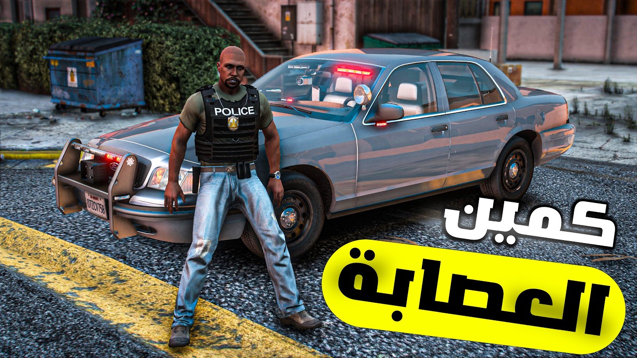 مود الشرطة | نقل الشاحنة الى البنك المركزي🔥 ... ( بلاغ خطف ) 😨