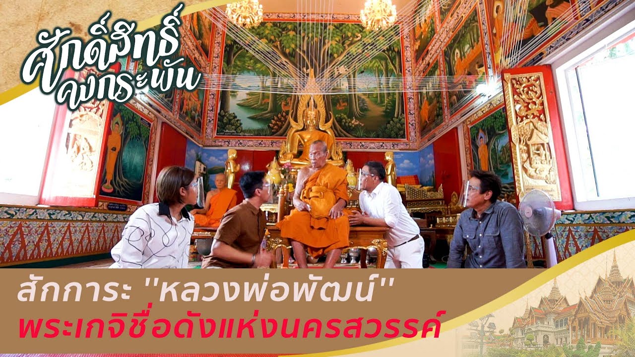 สักการะ ''หลวงพ่อพัฒน์'' พระเกจิชื่อดังแห่งนครสวรรค์ | ศักดิ์สิทธิ์คงกระพัน (6 ก.พ. 64)