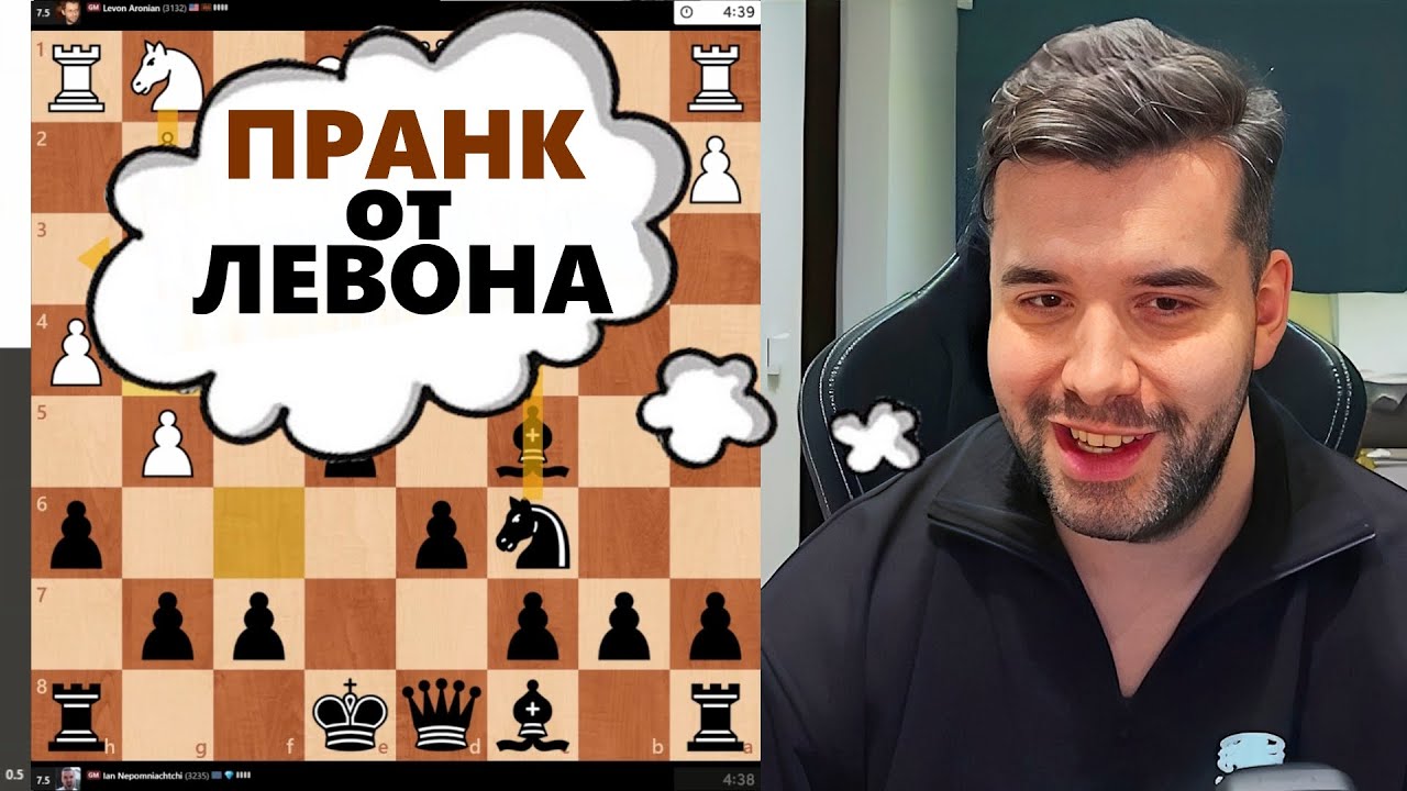ПРАНК от ЛЕВОНА! Левон Аронян - Ян Непомнящий