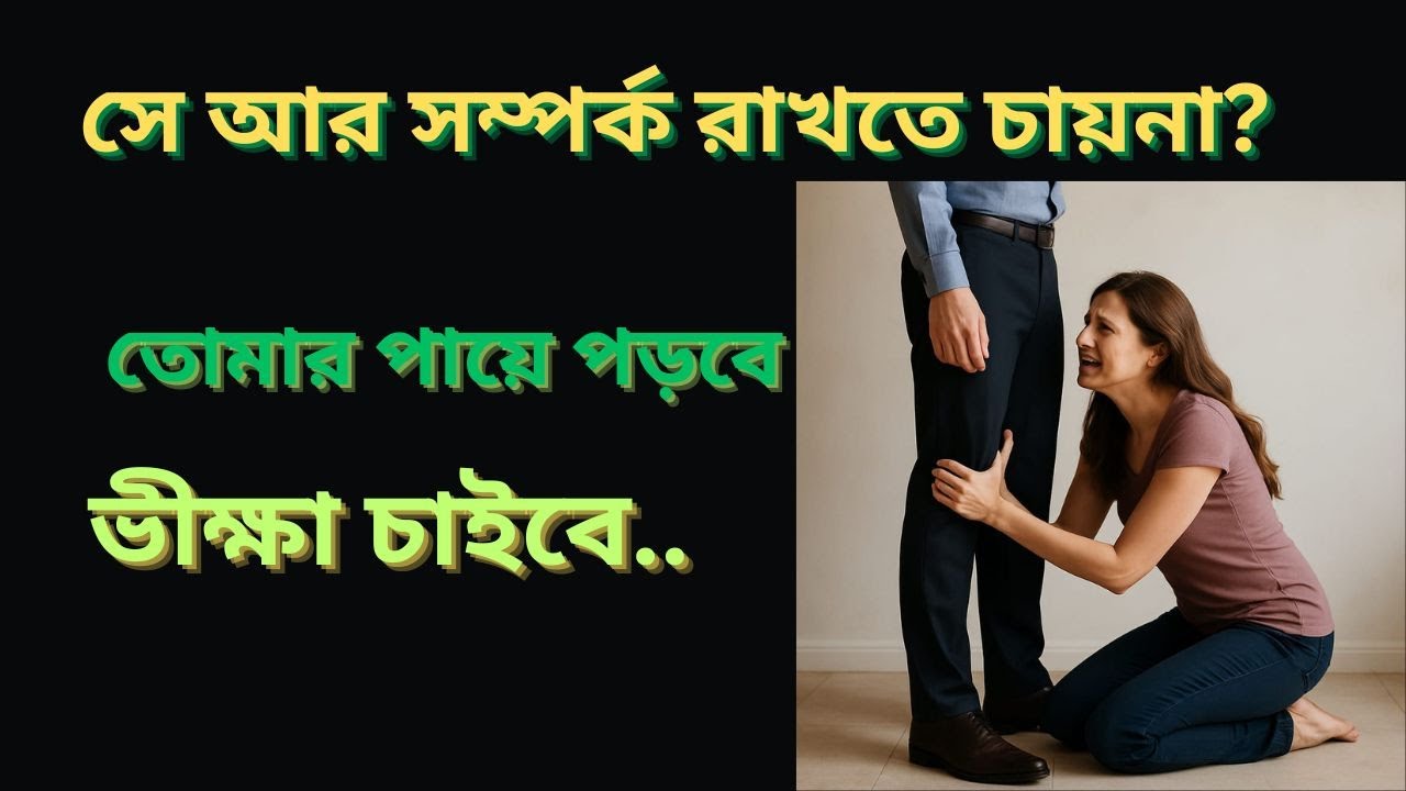 সে তোমাকে পছন্দ করে না তার মনে জায়গা করে নাও  | Breakup motivation 34