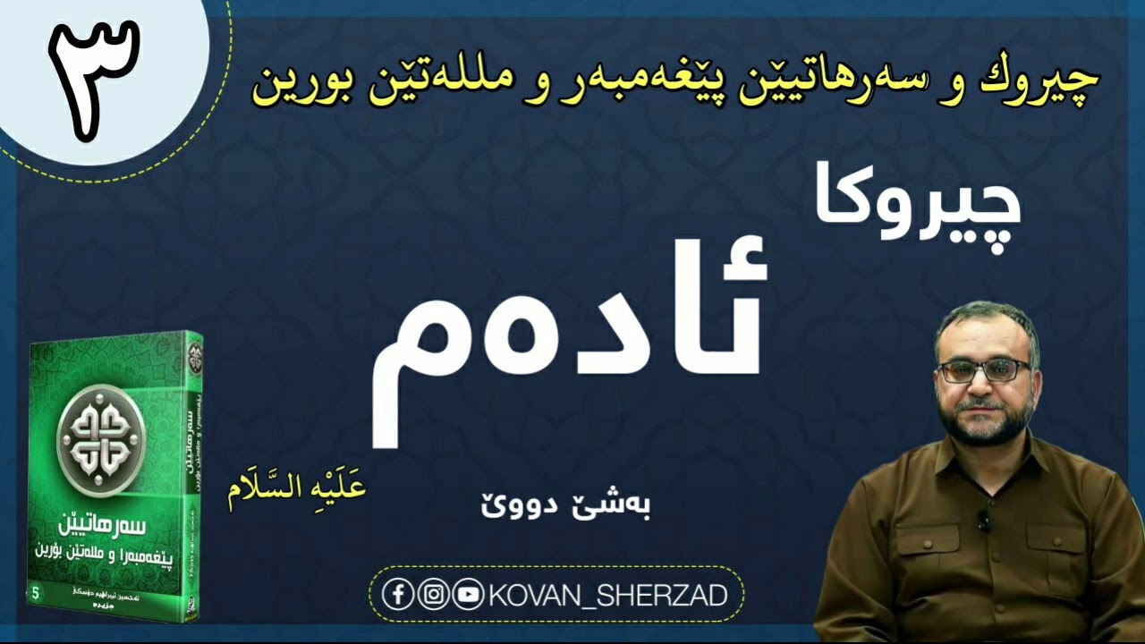(٣) چيروكا ئادەم عليە السلام بەشێ دووێ : ماموستا تحسين إبراهيم دوسكى