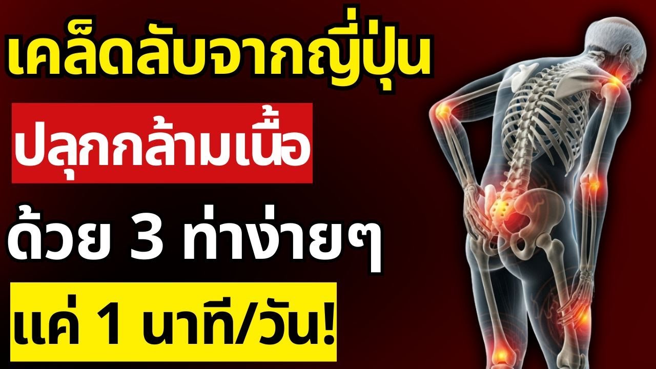 เดินช้า-ขาสั่น? สัญญาณกล้ามเนื้อสีชมพูกำลังหายไป! วิธีกู้คืนก่อนสาย หมอเผย! | สุขภาพผู้สูงอายุ
