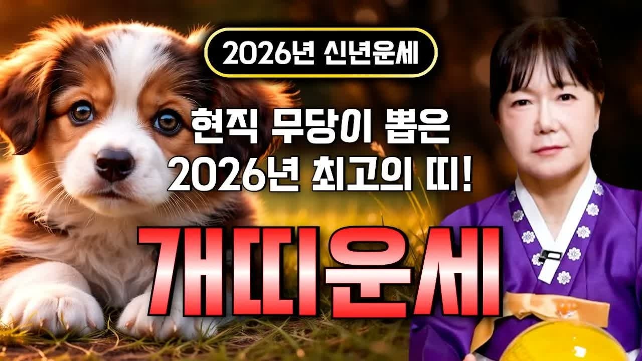 🌟2026년 병오년 개띠 운세🌟 조상운 폭발! 돈벼락과 함께 금전·귀인운 초대박 58·70·82·94년생