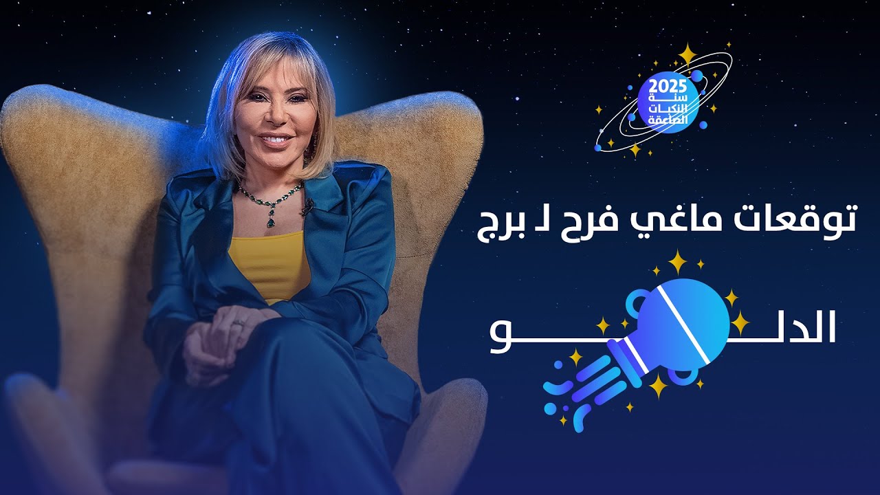 توقعات ماغي فرح لبرج الدلو لعام 2025
