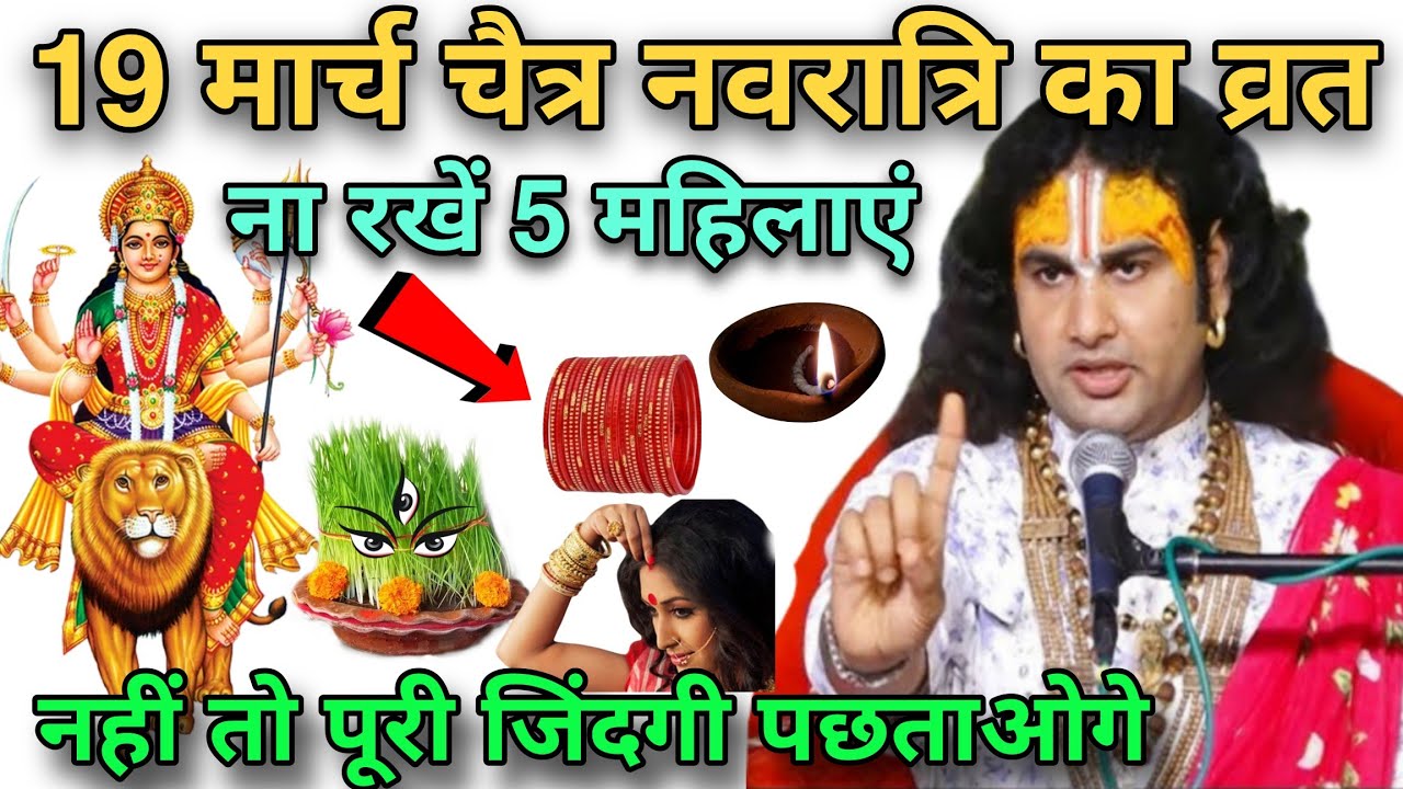 19 March 😱चैत्र नवरात्रि का व्रत ना रखें 5 महिलाएं नहीं तो पूरी जिंदगी पछताओगे#navratri 