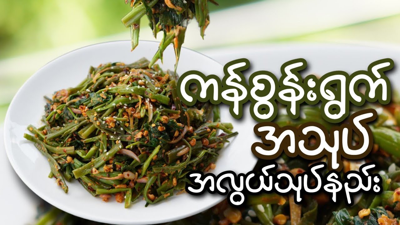ကန်စွန်းရွက်အသုပ် အလွယ်သုပ်နည်း