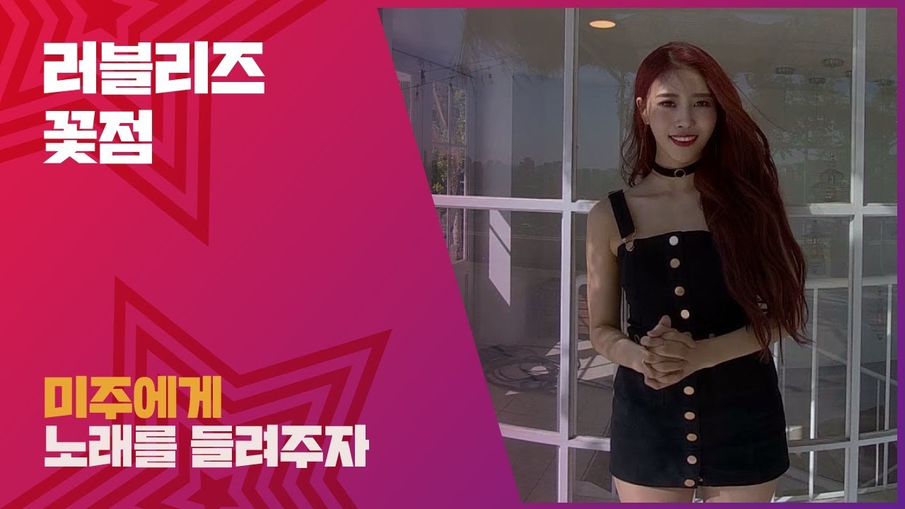 VR 노래방에서 러블리즈 미주에게 들려주는 꽃점
