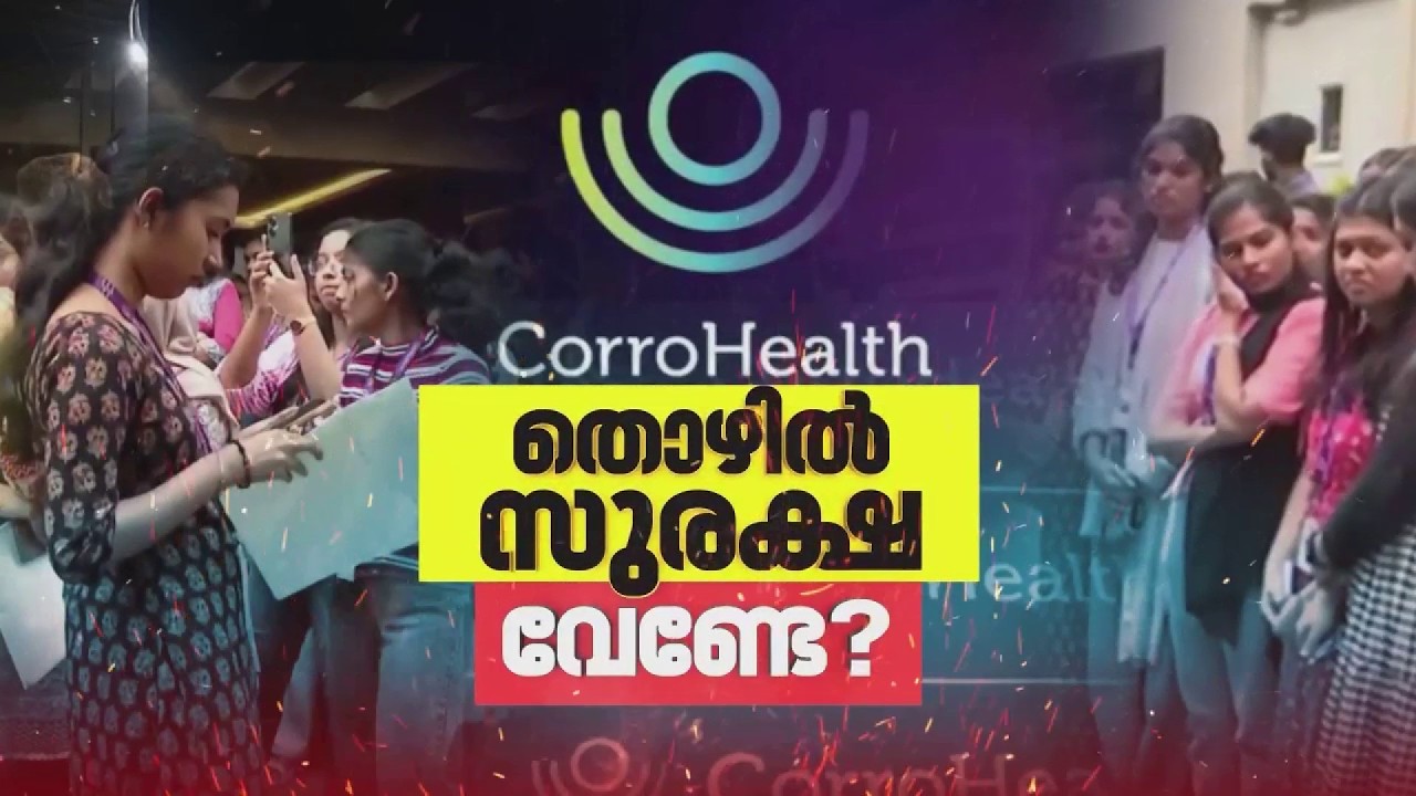 അഭയാർത്ഥികളെ പോലെ ഇന്നും പെരുവഴിയിലായിരുന്നു കോറോ ഹെൽത്തിലെ ജീവനക്കാർ| Corro Health