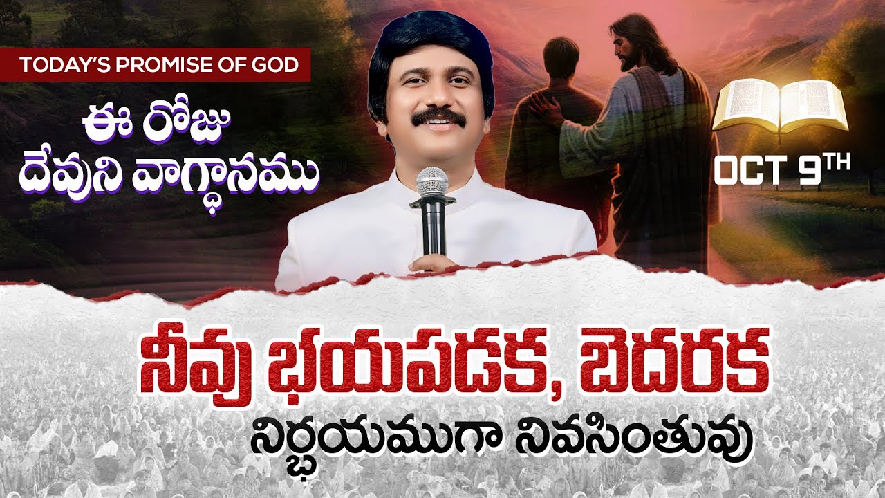 Oct 9th, 2025 ఈ రోజు దేవుని వాగ్ధానం Today's Promise of God - PJSP Life Changing Message