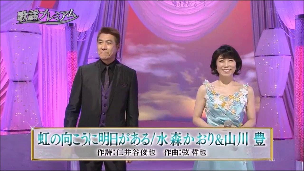 虹の向こうに明日がある　　山川豊＆水森かおり