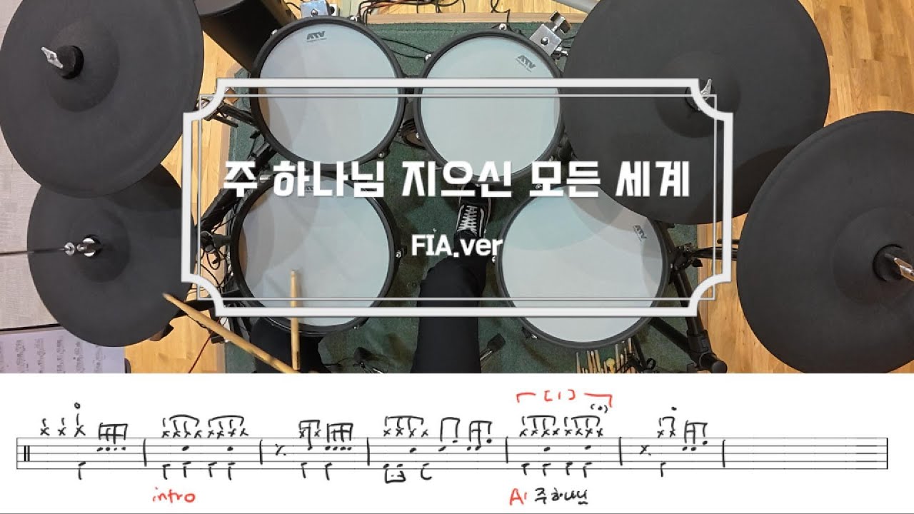 주 하나님 지으신 모든 세계 (찬송가 79장) / 드럼 악보 / 피아워십 / 쉬운 CCM 예배 드럼 연주