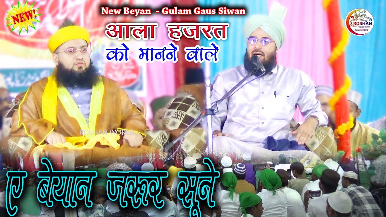 आला हजरत को मानने वाले जरुर सुने | Gulam Gaus Qadri Siwani Ki Taqreer | New Beyan 2025 Roshan World