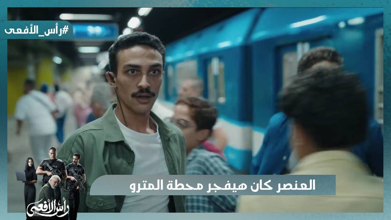 العنصر كان هيفجر محطة المترو وحسن سيطر عليه في اللحظة الأخيرة   #رأس_الأفعى