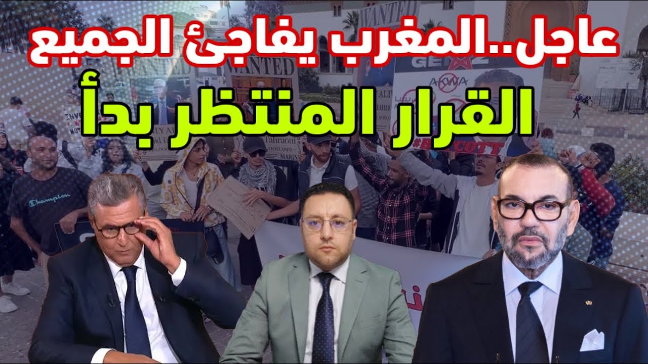 عاجل ‼️ المغرب يفاجئ الجميع و بأوامر ملكية محاربة الفساد بدأت 