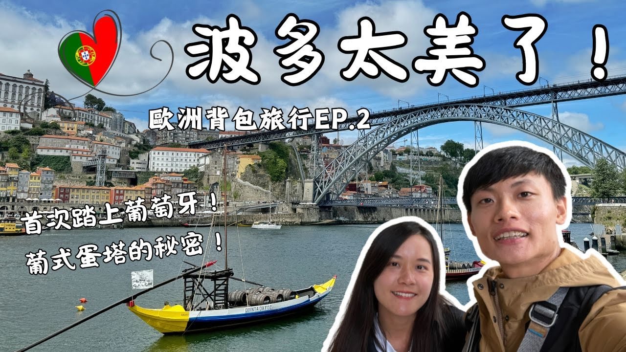 【歐洲背包旅行EP.2】第二站葡萄牙🇵🇹！波多太美了！小而美的藝術之城，朝聖之路後找回旅行的節奏｜2024.6.13-6.17