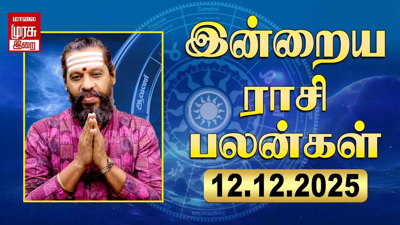 Daily Rasi Palan | ராசிபலன் | 12-12-2025 | இன்று நல்ல நாள் | Today Horoscope | Malai Murasu Irai