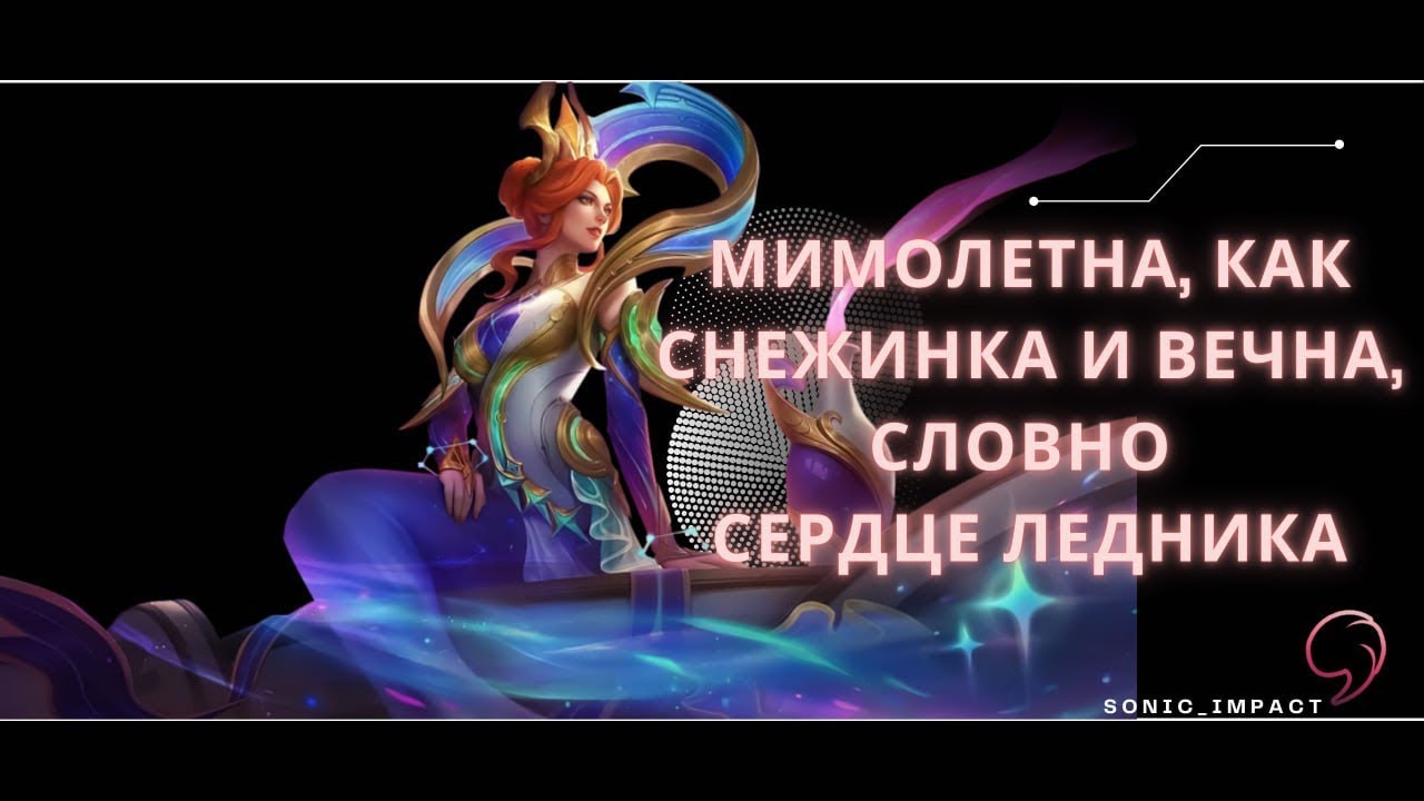 Аврора гайд 2025 | Mobile Legends