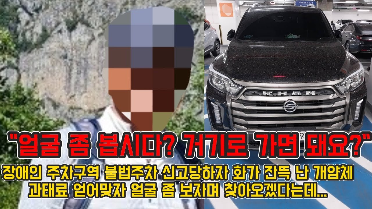 얼굴 좀 봅시다? 거기로 가면 돼요? 장애인 주차구역 불법주차 신고당하자 개빡쳐서 얼굴 보러 찾아오겠다는 개얌체