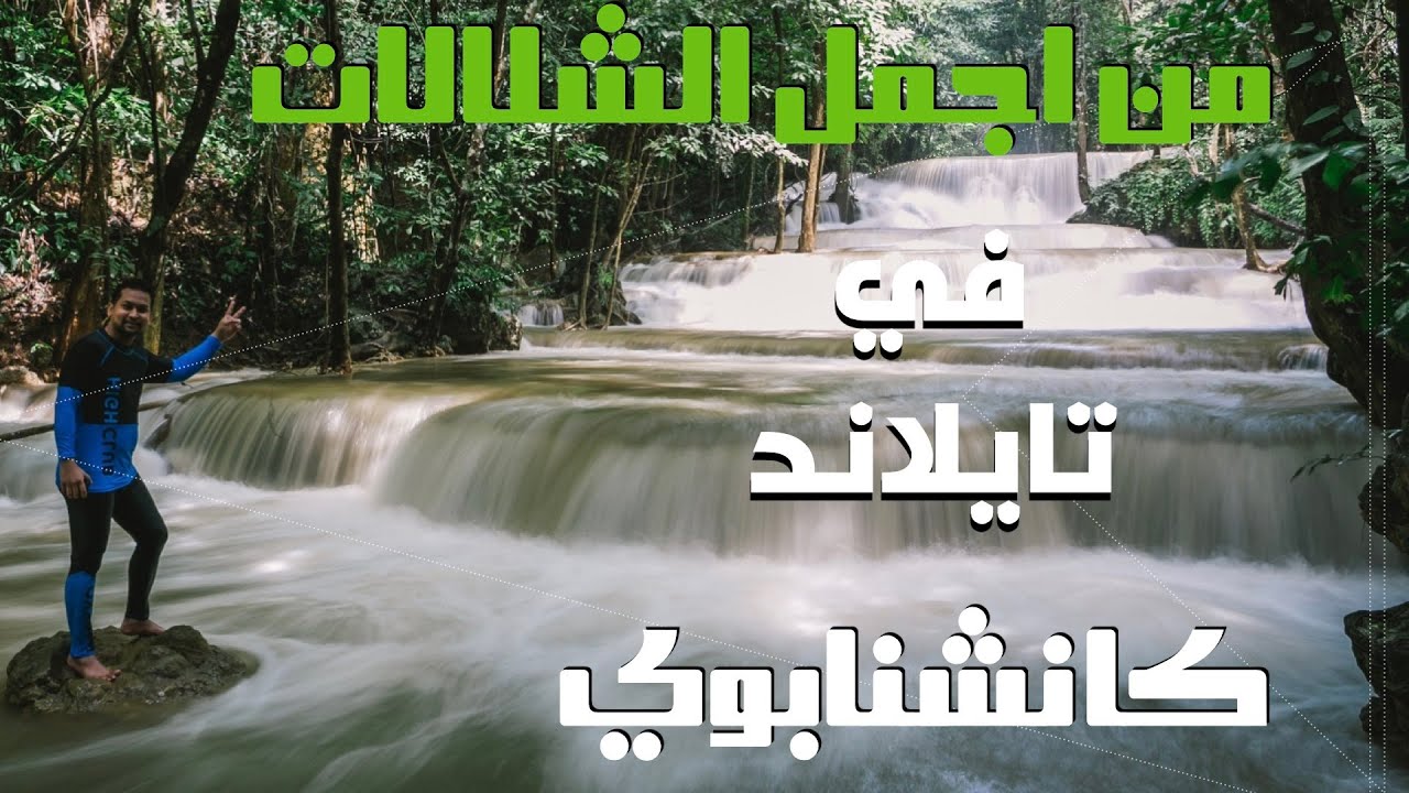 رحلتنا لأجمل الشلالات في تايلاند كانجنابوري
