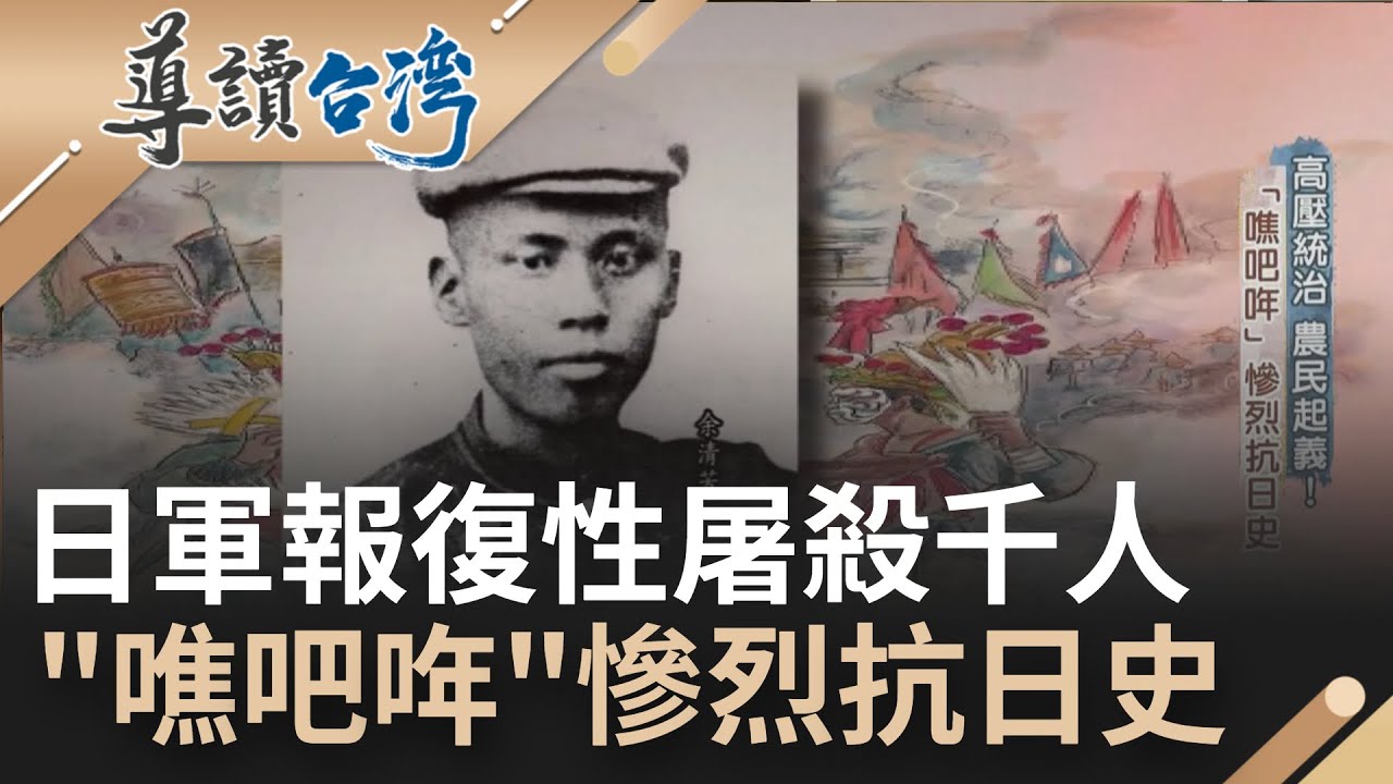 日本殖民政府高壓統治民眾苦不堪言 余清芳創
