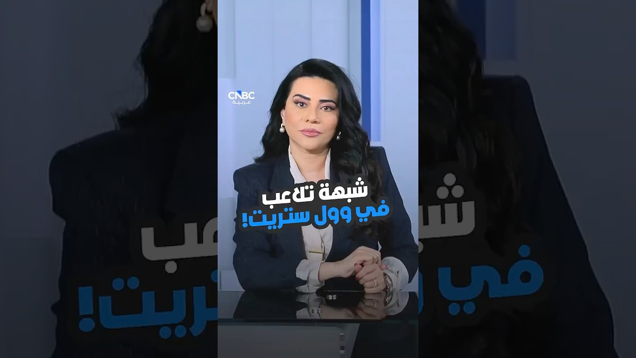 شبهة تلاعب في وول ستريت!