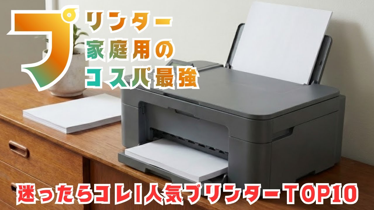 みんなが選ぶコスパ最強プリンターBEST10